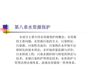 水资源利用与保护8水资源保护.课件.ppt