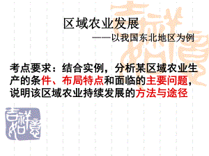 农业与区域可持续发展以东北地区为例课件.ppt