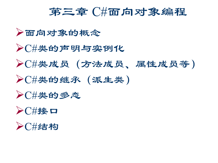 C#程序设计-第三章ppt课件.ppt_第1页
