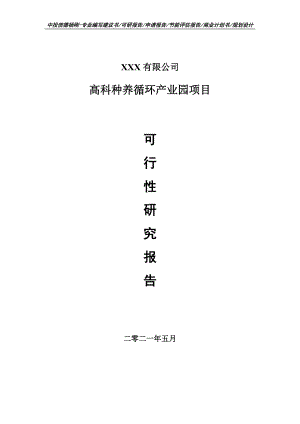 高科种养循环产业园项目可行性研究报告建议书案例.doc