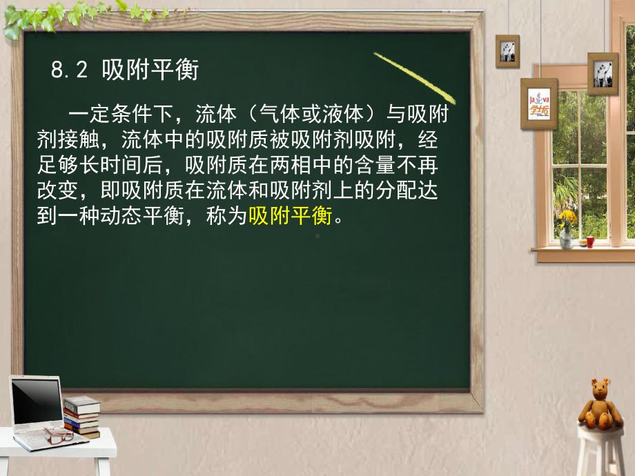 8.2吸附平衡课件.ppt_第1页