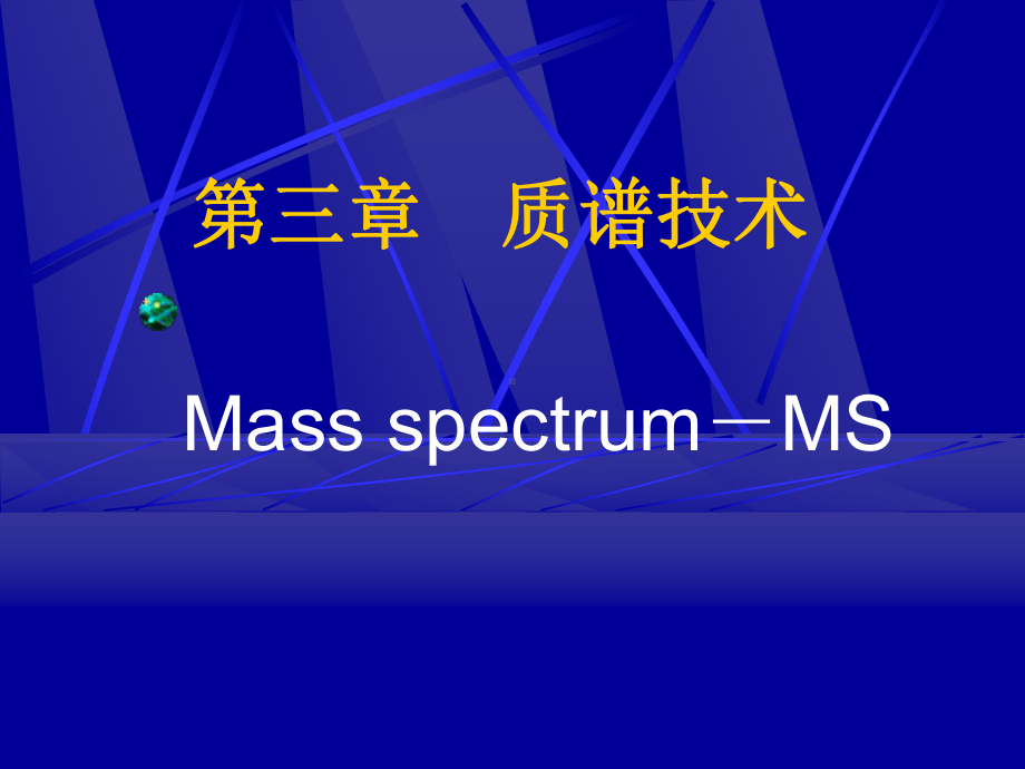 质谱技术分析分析课件.ppt_第1页