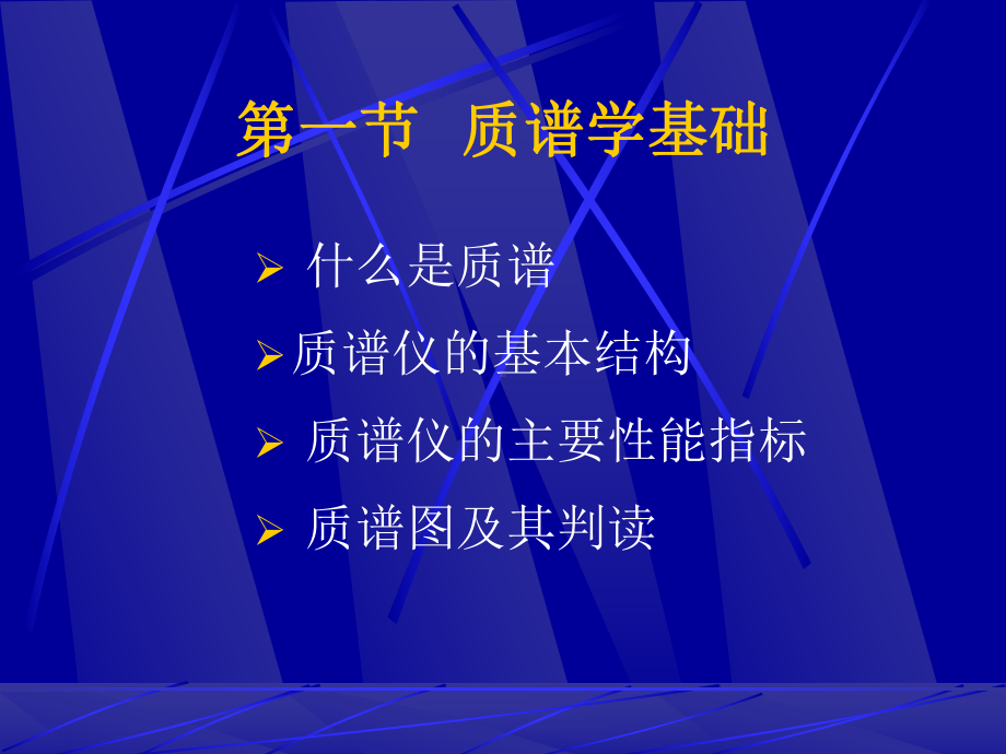 质谱技术分析分析课件.ppt_第3页