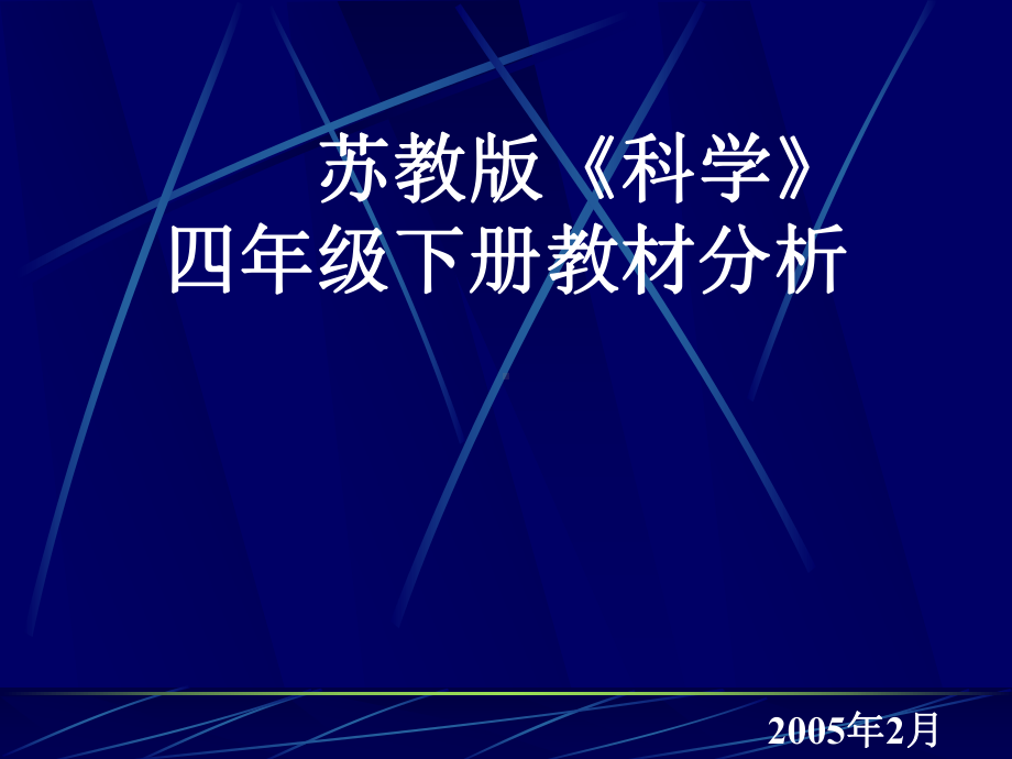 苏教版《科学》-四年级下册教材分析课件.ppt_第1页