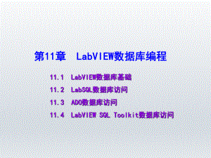 LabVIEW虚拟仪器设计教程第11章-Lab课件.ppt