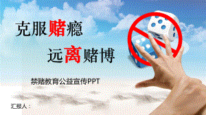 克服毒瘾、远离赌博-禁赌教育公益宣传PPT模板课件.pptx