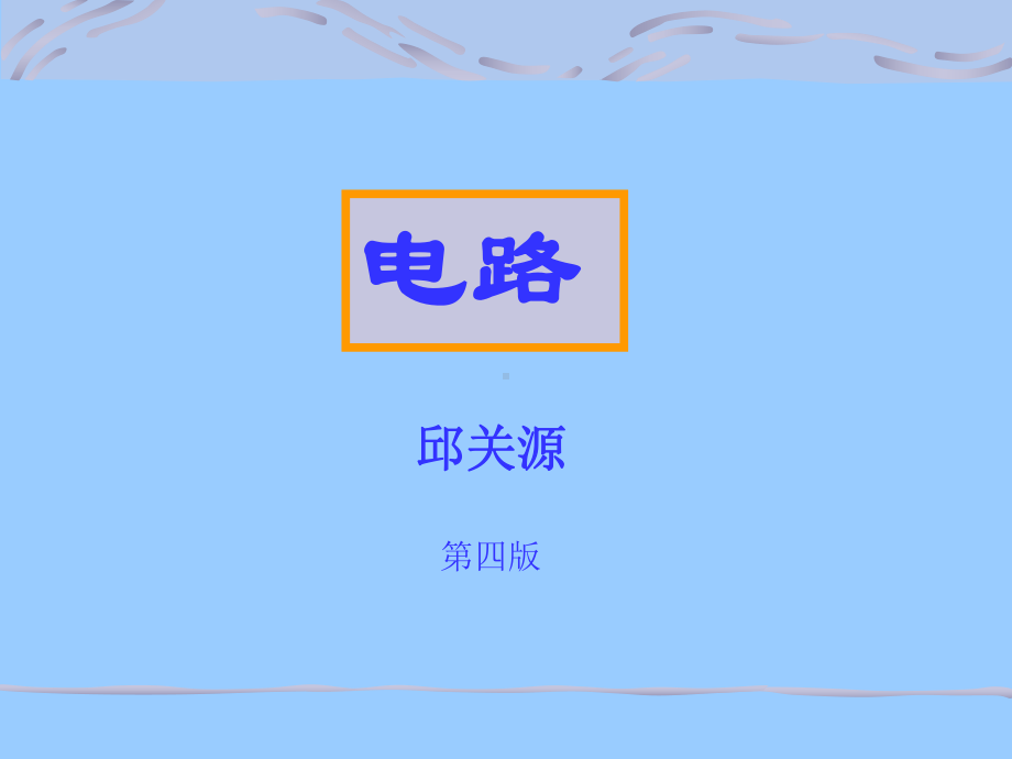 系统学习电路分析的基本理论.课件.ppt_第1页