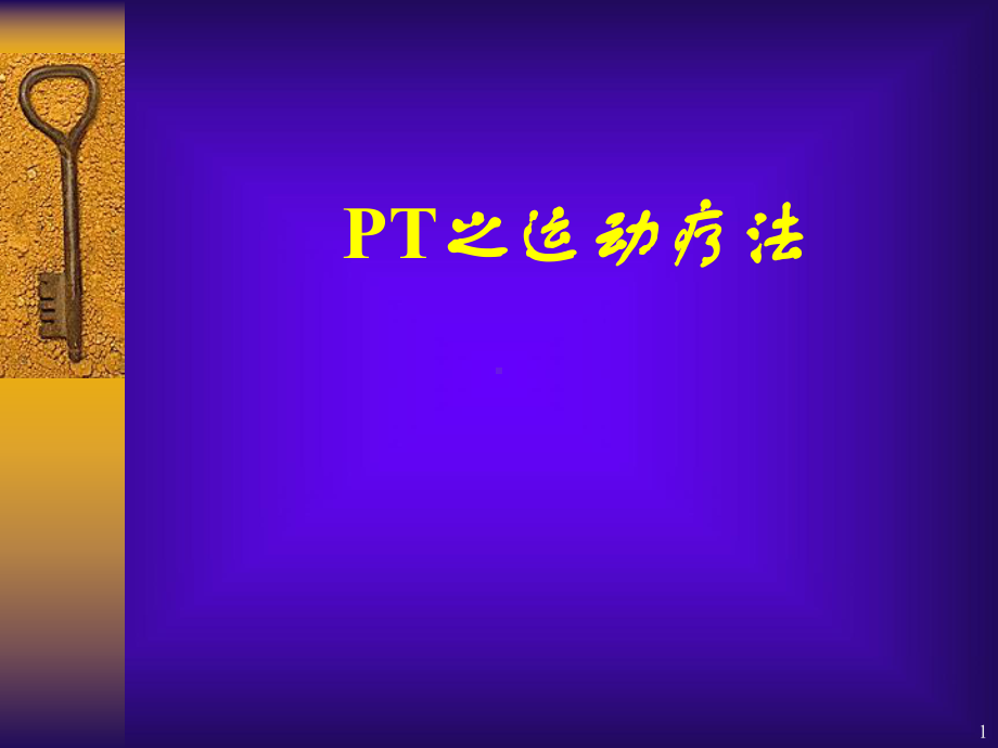 pt运动疗法课件.ppt_第1页