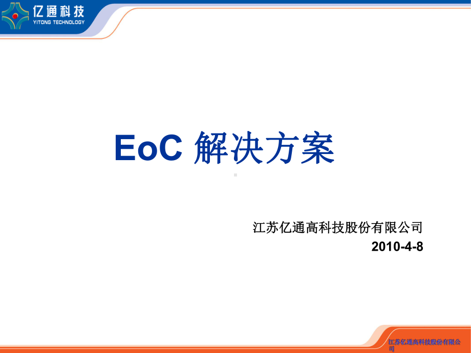 亿通EOC技术课件.ppt_第1页