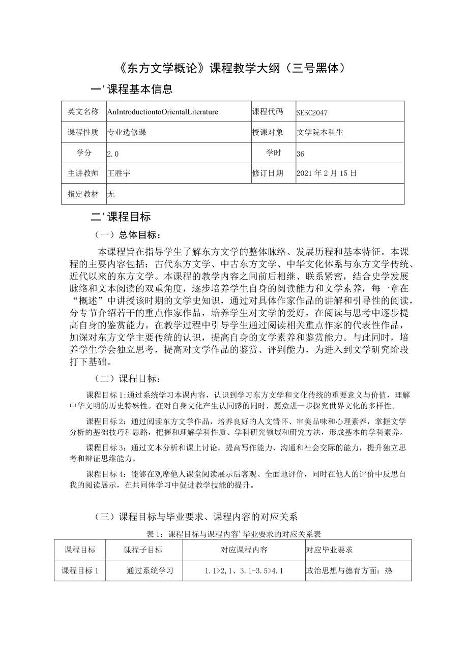 《东方文学概论》课程教学大纲三号黑体.docx_第1页