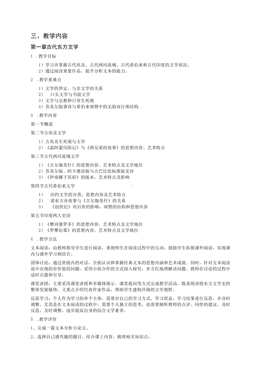 《东方文学概论》课程教学大纲三号黑体.docx_第3页