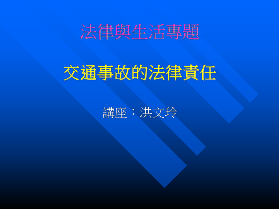 交通事故的法律责任课件.ppt_第1页