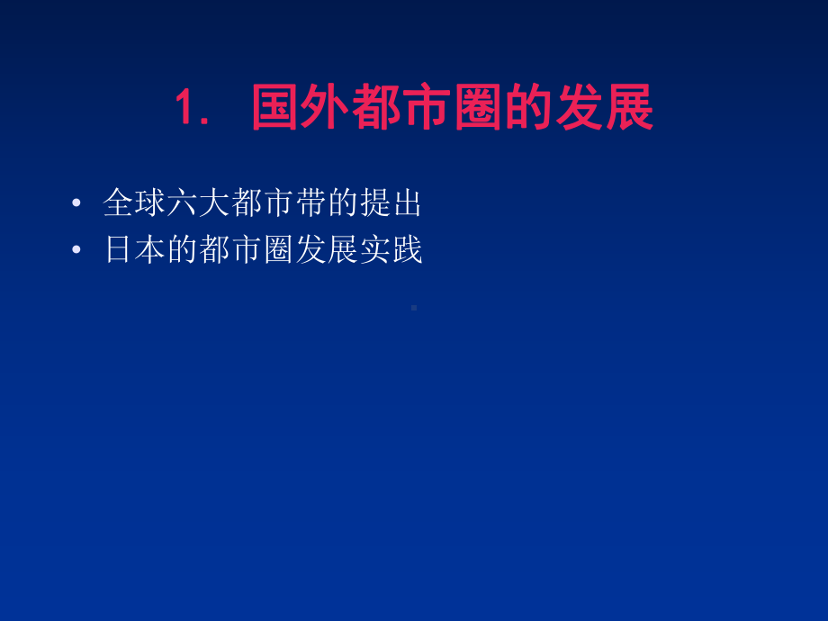 上海交通大学管理学院区域经济学三讲-都市圈有关理课件.ppt_第3页