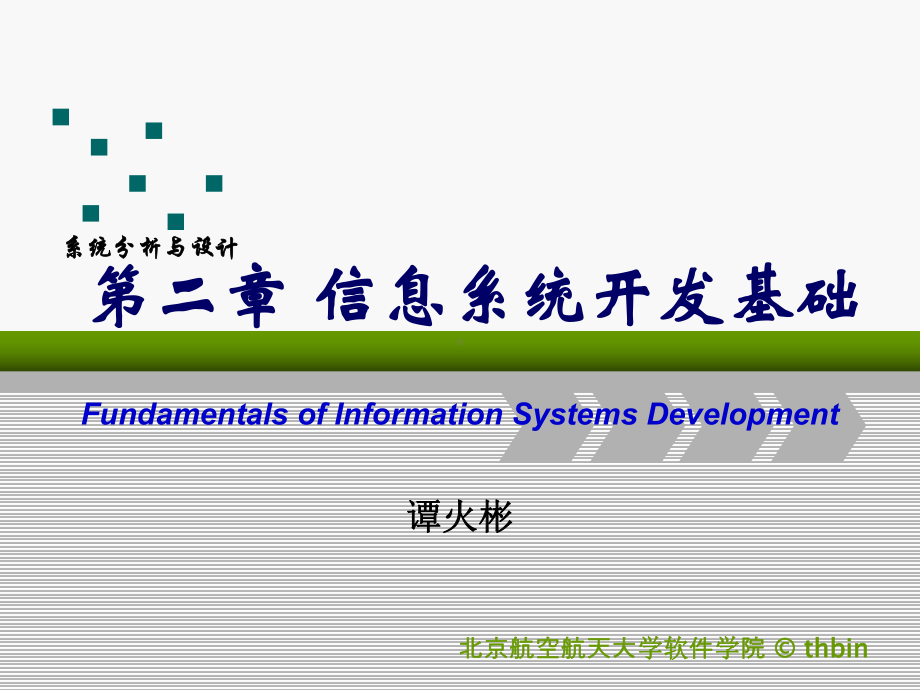 信息系统开发基础课件.ppt_第1页