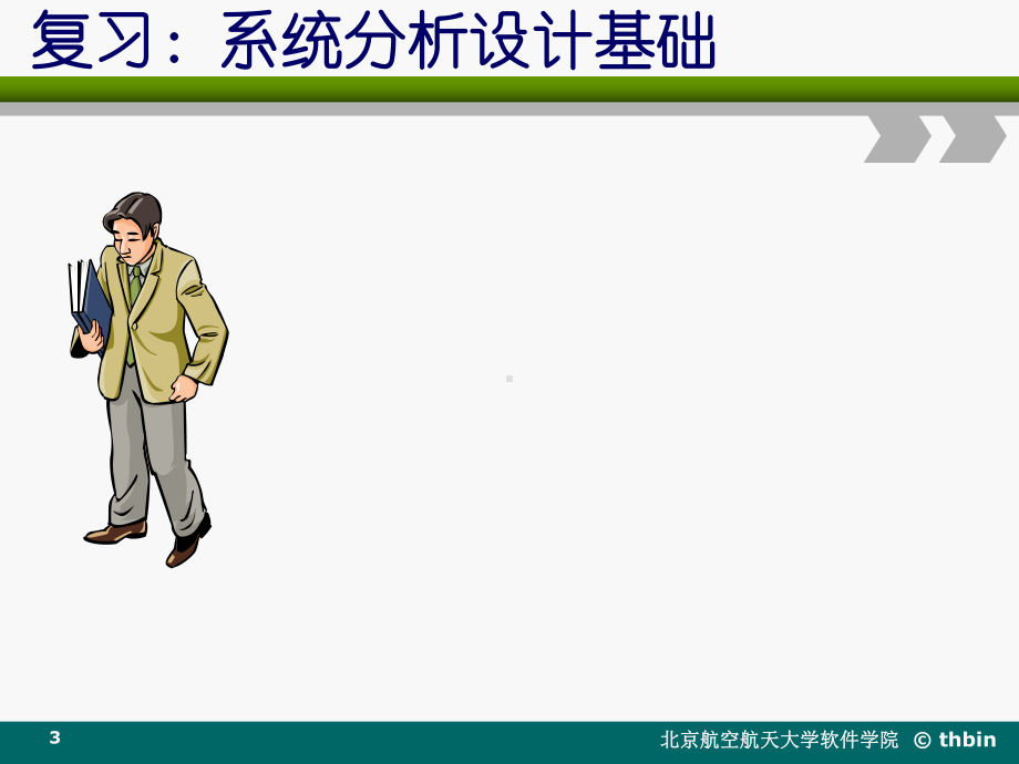 信息系统开发基础课件.ppt_第3页