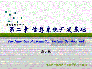 信息系统开发基础课件.ppt