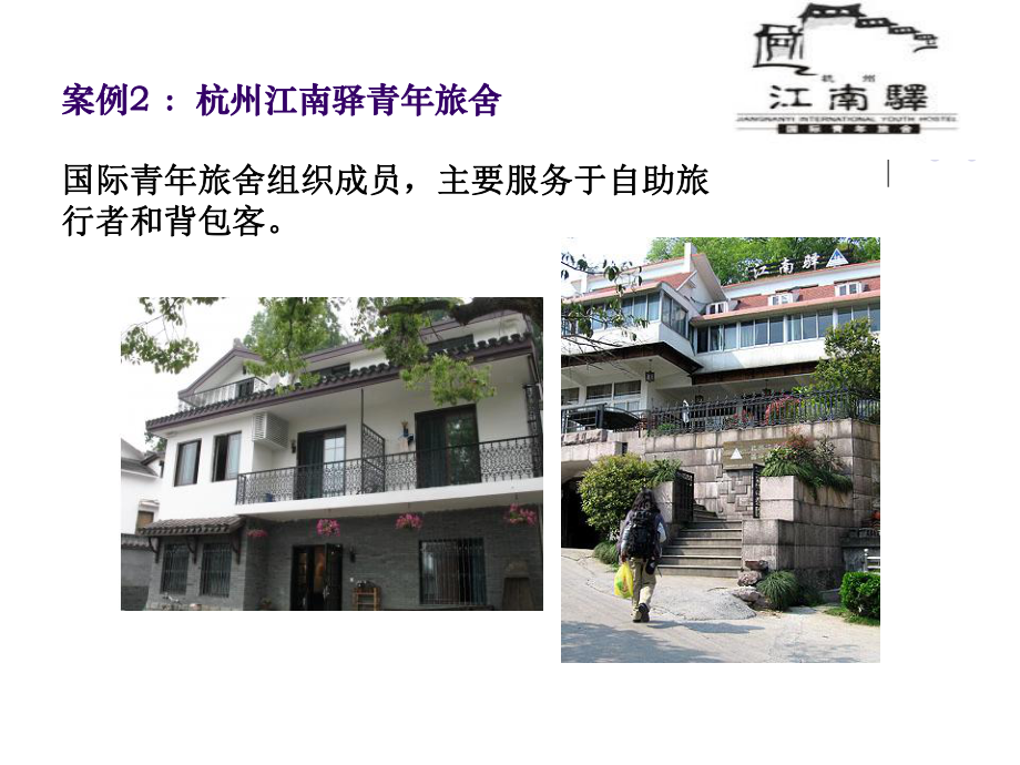 《现代酒店管理概论》第一章课件.ppt_第3页