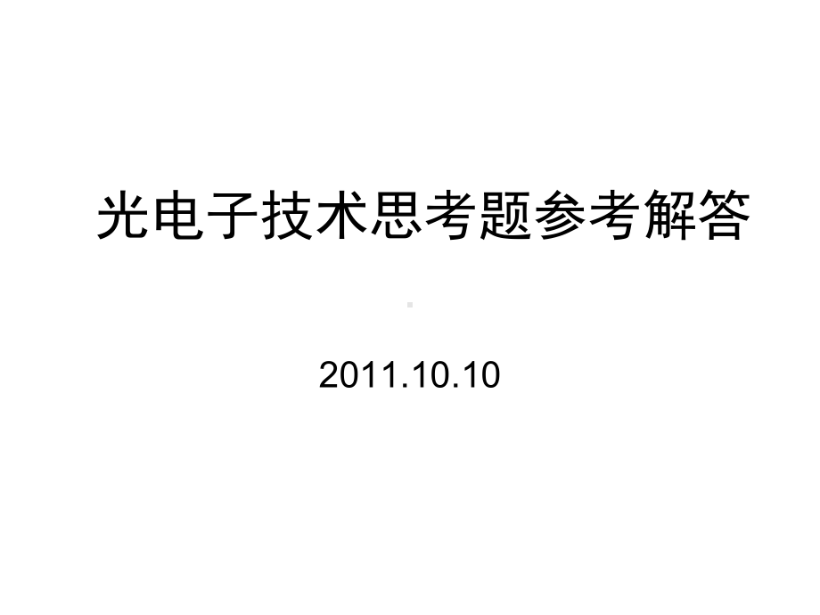 光电子技术思考题参考解答.课件.ppt_第1页