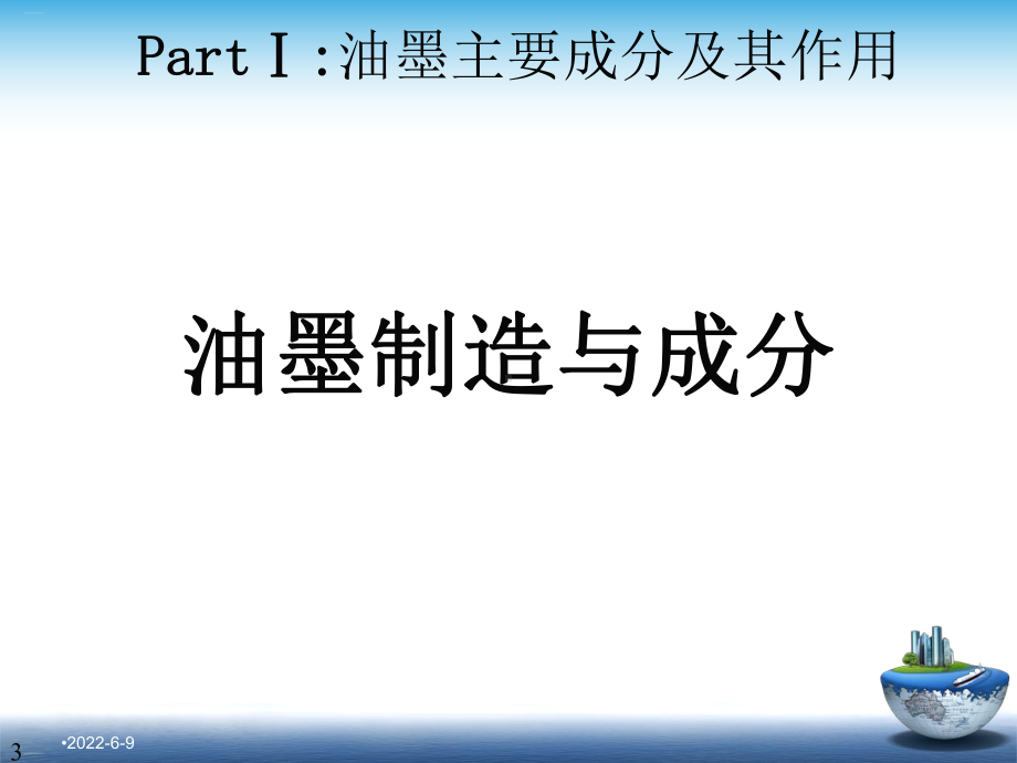 PCB油墨技术指导教材(PPT60页)课件.ppt_第3页