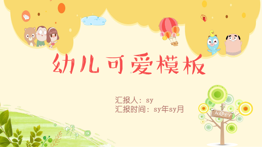 可爱卡通幼儿教育PPT模板ppt通用模板课件.pptx_第1页