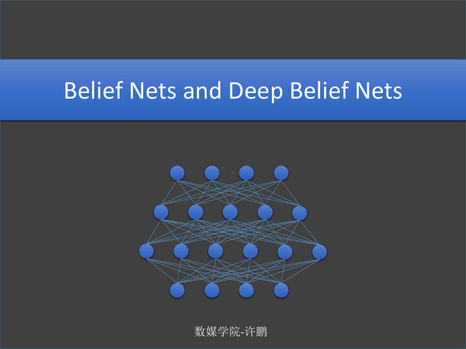 深度学习DBN深度信念网络课件.pptx_第1页