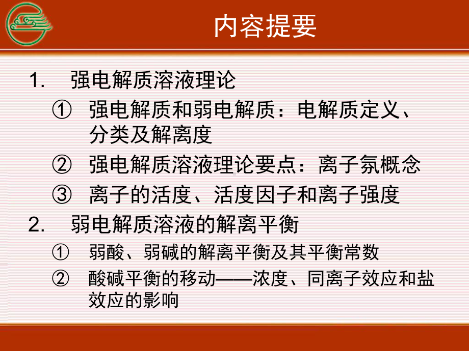 医用基础化学第三章课件.ppt_第1页