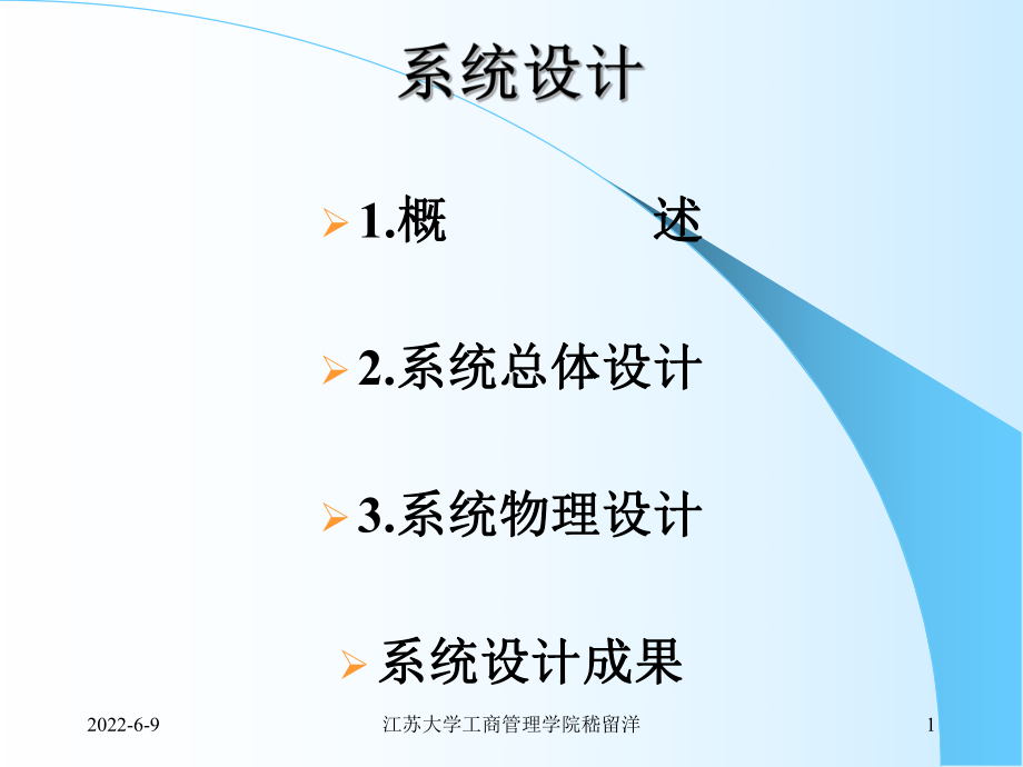 第九讲管理信息系统-与系统设计课件.ppt_第1页