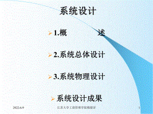 第九讲管理信息系统-与系统设计课件.ppt