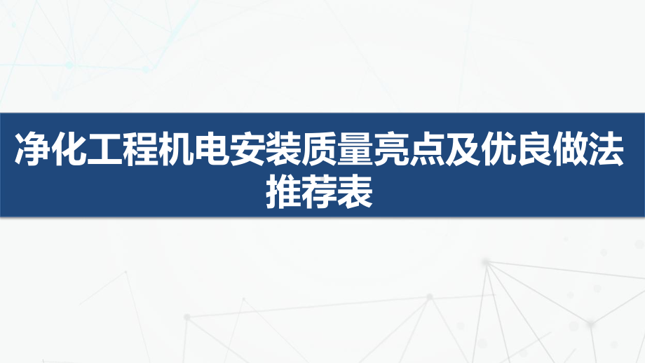 净化工程机电安装质量亮点及优良做法推荐表课件.pptx_第1页