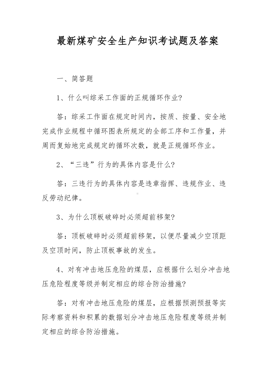 最新煤矿安全生产知识考试题及答案.docx_第1页