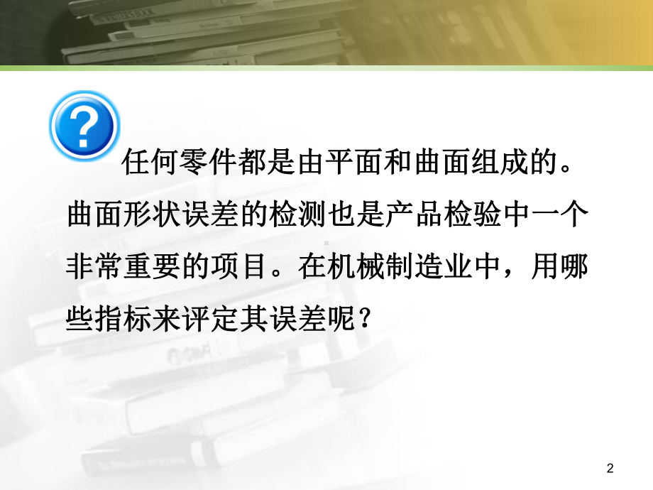 项目三-零件轮廓度公差与测量课件.ppt_第2页