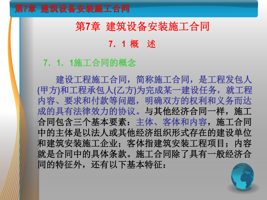 第7章建筑设备安装施工合同合同协议课件.ppt_第2页