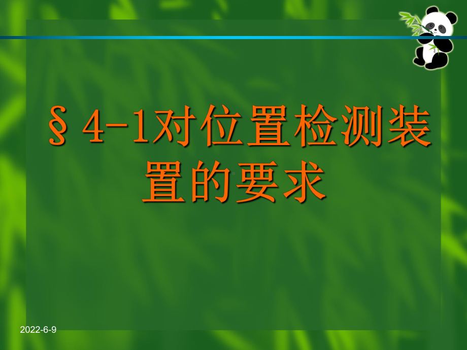 位置检测装置950课件.ppt_第2页