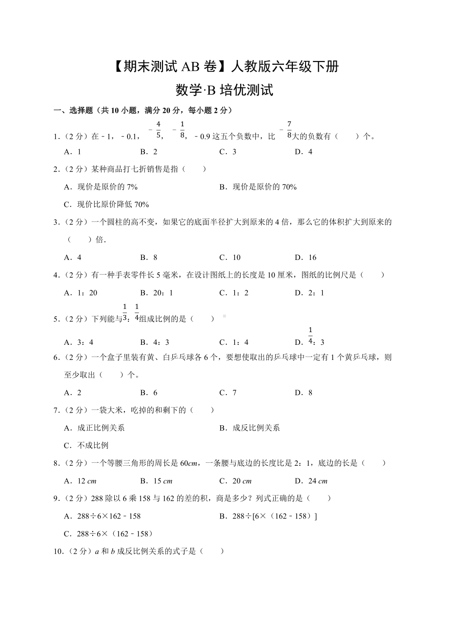 人教版数学六年级下册（期末测试AB卷）-B培优测试（有答案）.docx_第1页