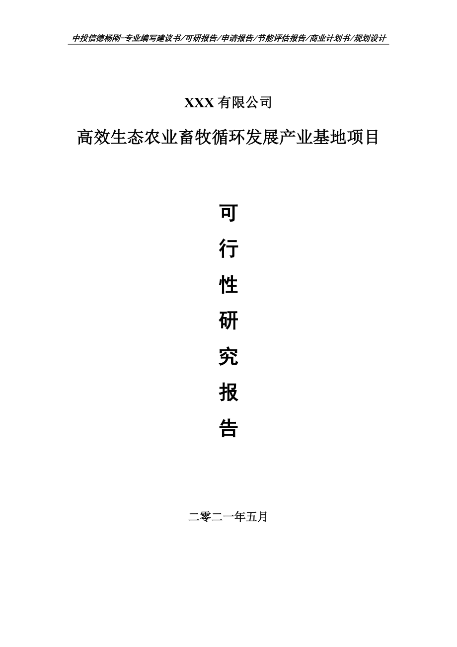 高效生态农业畜牧循环发展产业基地项目申请报告可行性研究报告案例.doc_第1页