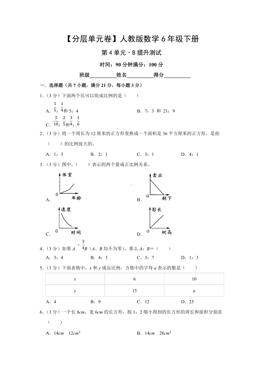 人教版数学六年级下册（分层单元卷）第4单元-B提升测试（有答案）.docx_第1页