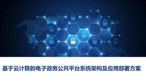 基于云计算的电子政务公共平台系统架构及应用部署方课件.ppt