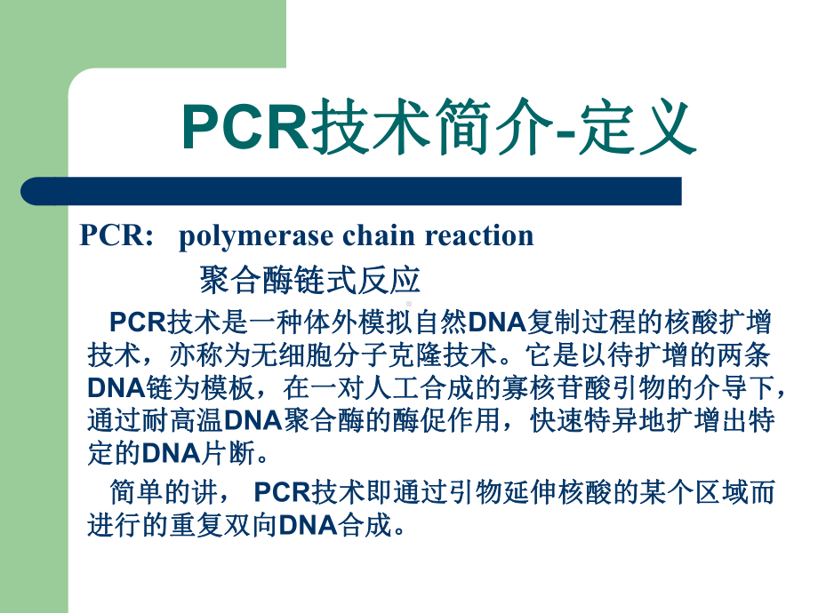 PCR技术简介课件.ppt_第2页