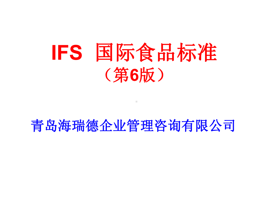 IFS标准培训课件.ppt_第1页