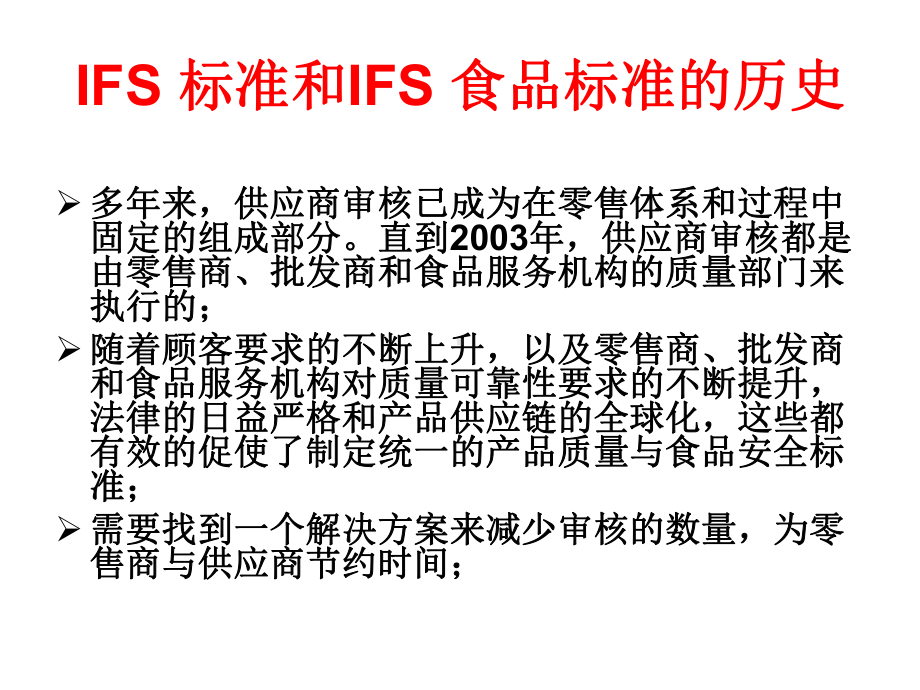 IFS标准培训课件.ppt_第2页