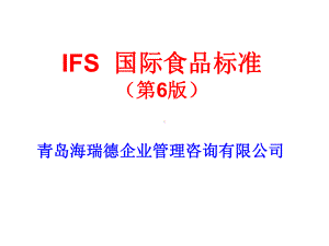 IFS标准培训课件.ppt