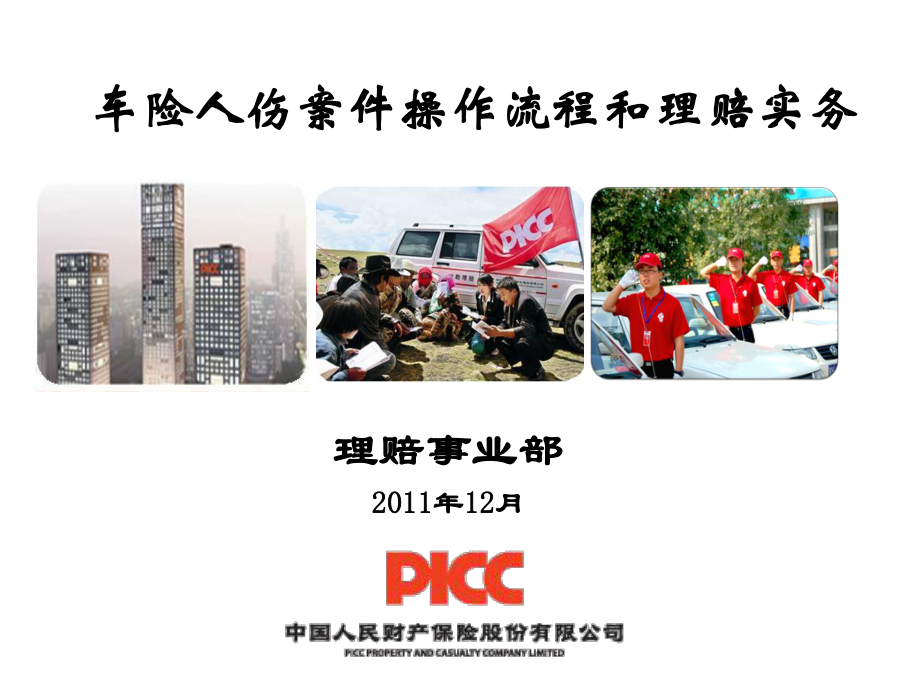 PICC车险人伤案件操作流程和理赔实务课件.pptx_第1页