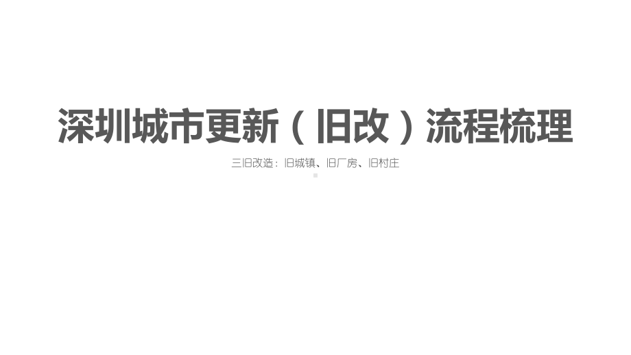 深圳城市更新旧改操作流程整理课件.pptx_第1页