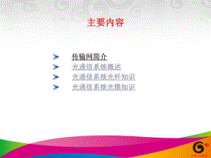 传输网基础课件.ppt