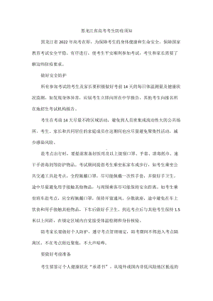 黑龙江省高考考生防疫须知.docx