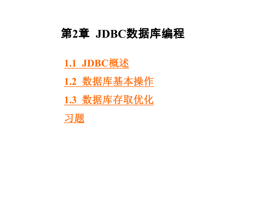 JavaEE开发技术与案例教程第2章-JDBC课件.ppt_第1页