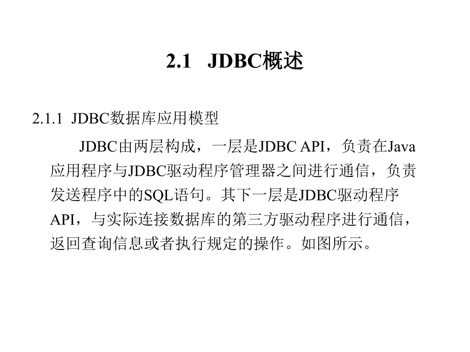 JavaEE开发技术与案例教程第2章-JDBC课件.ppt_第2页