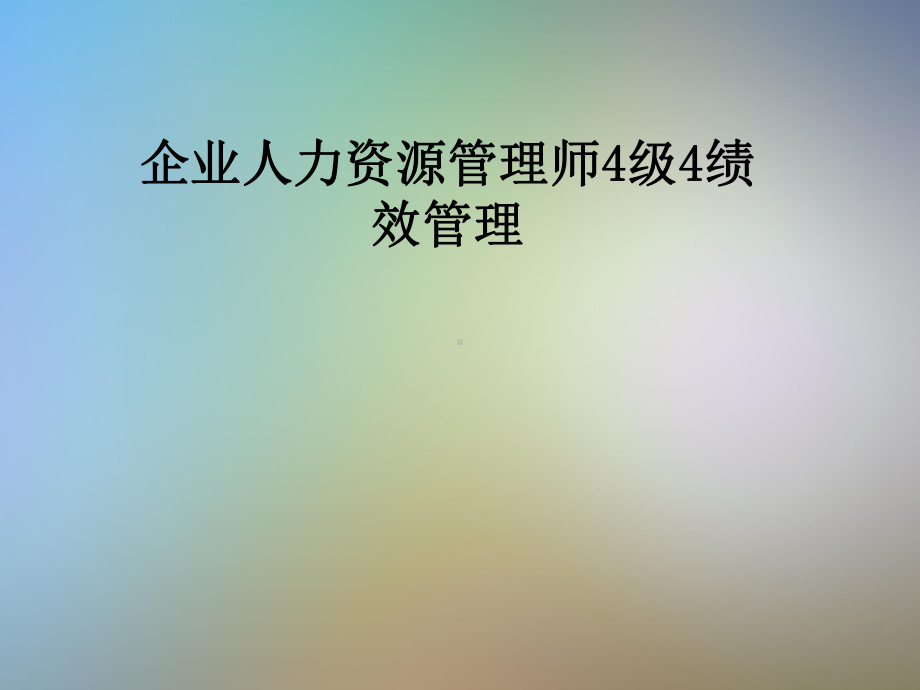 企业人力资源管理师4级4绩效管理课件.pptx_第1页