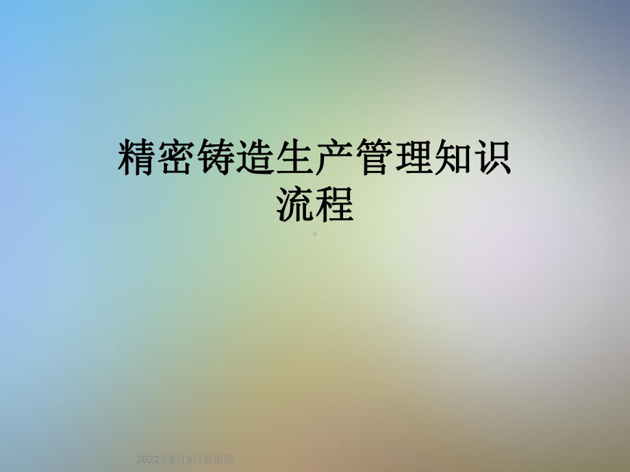 精密铸造生产管理知识流程课件.ppt_第1页