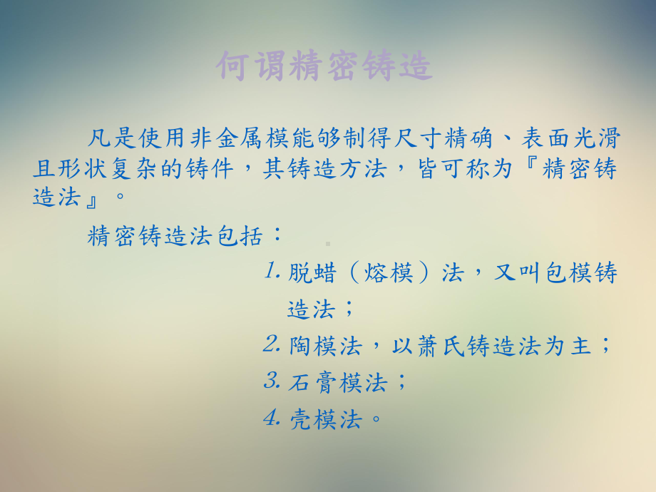 精密铸造生产管理知识流程课件.ppt_第2页